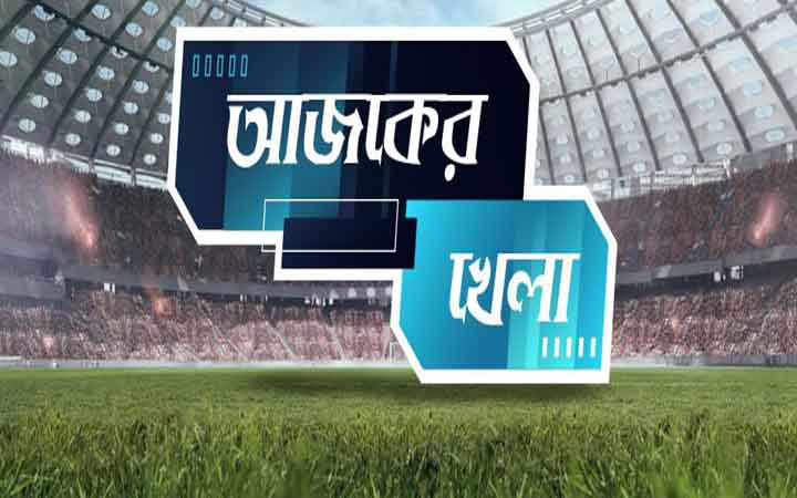 আজকের খেলা: ২২ মে ২০২৬
